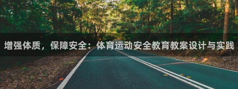关键词：增强体质，保障安全：体育运动安全教育教案设计与实践