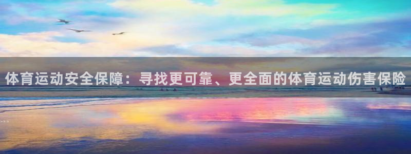 关键词：体育运动安全保障：寻找更可靠、更全面的体育运动伤害保险